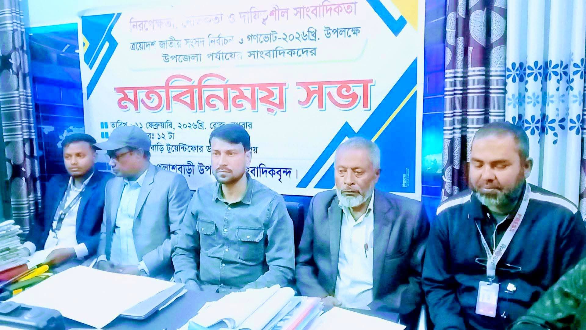 ত্রয়োদশ জাতীয় সংসদ নির্বাচন উপলক্ষে পলাশবাড়ীতে স্থানীয় সাংবাদিকদের মতবিনিময় সভা