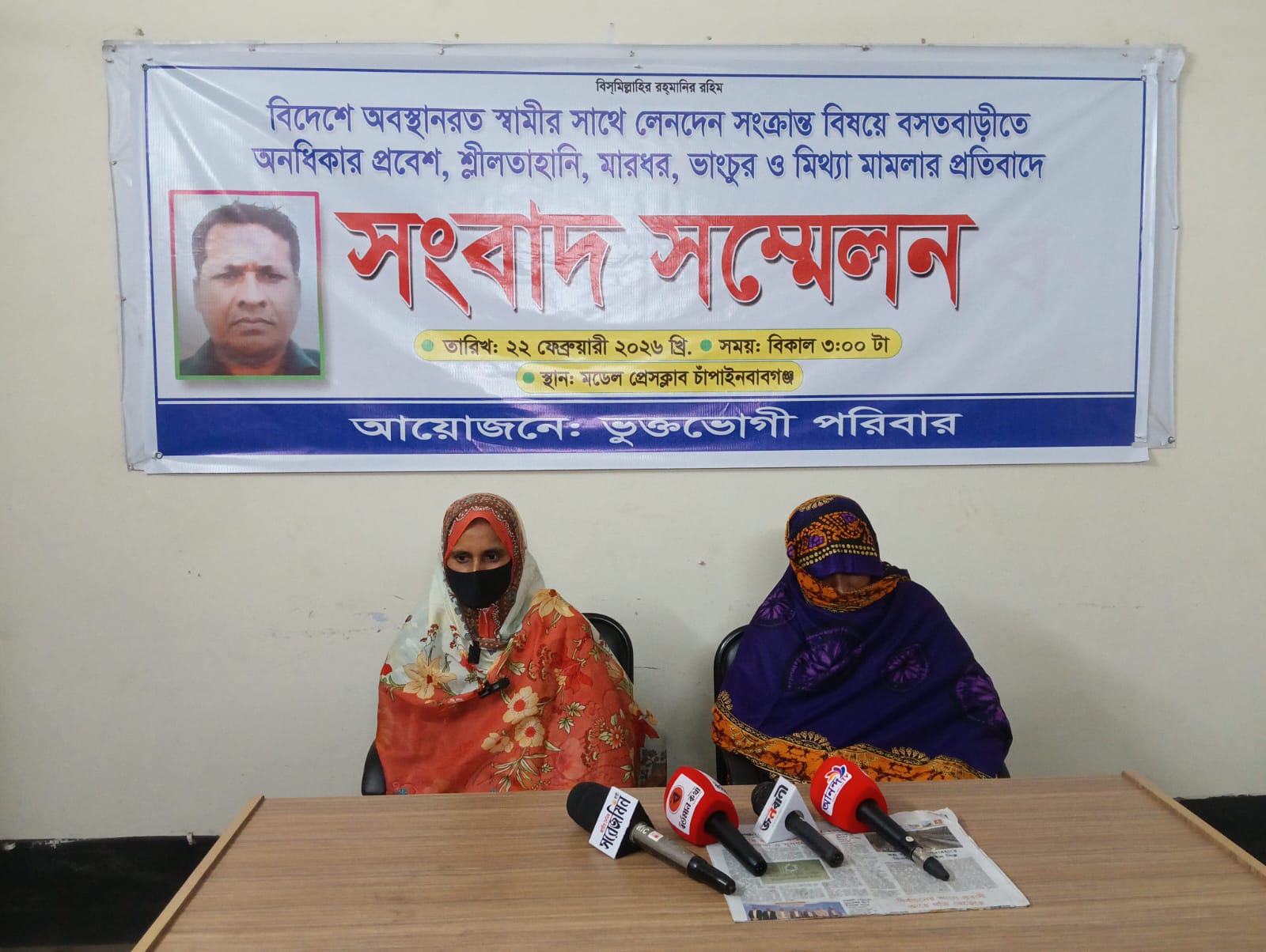 বসতবাড়ীতে অনধিকার প্রবেশ, শ্লীলতাহানি, মারধর, ভাংচুর ও মিথ্যা মামলার প্রতিবাদে সংবাদ সম্মেলন