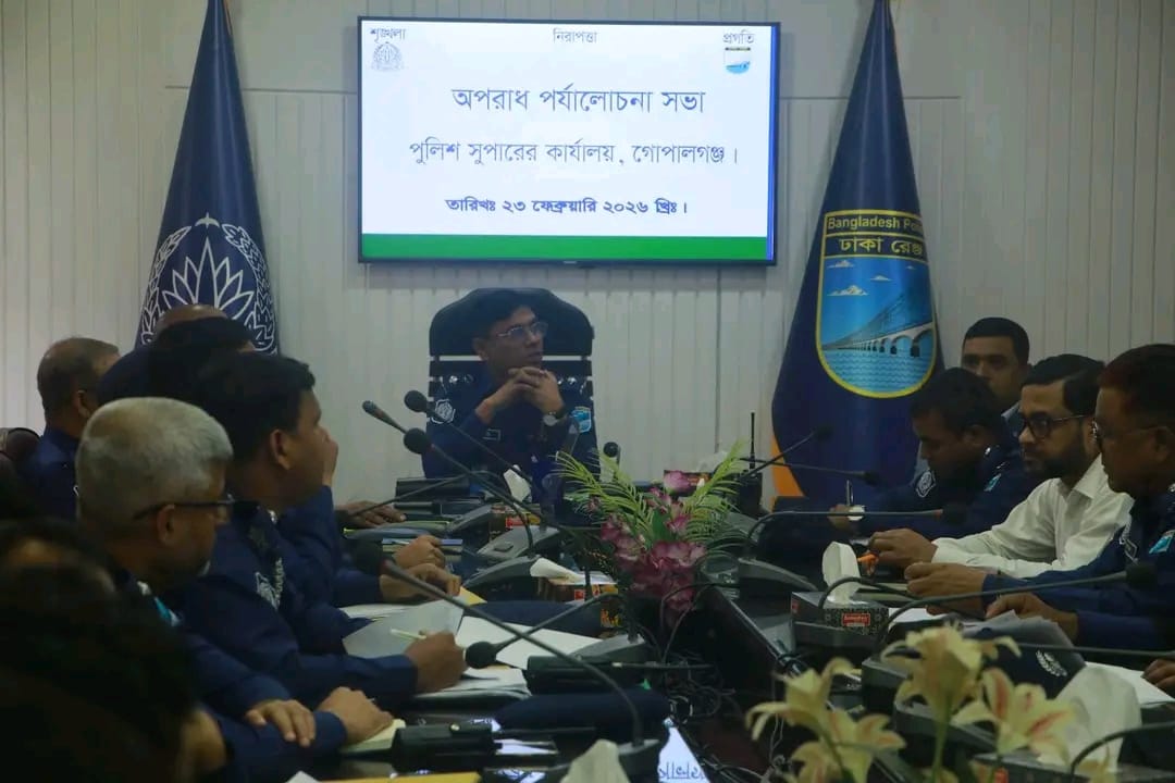 গোপালগঞ্জ জেলা পুলিশের মাসিক অপরাধ পর্যালোচনা সভা অনুষ্ঠিত আইনশৃঙ্খলা জোরদার ও অপরাধ দমনে কঠোর নির্দেশনা।