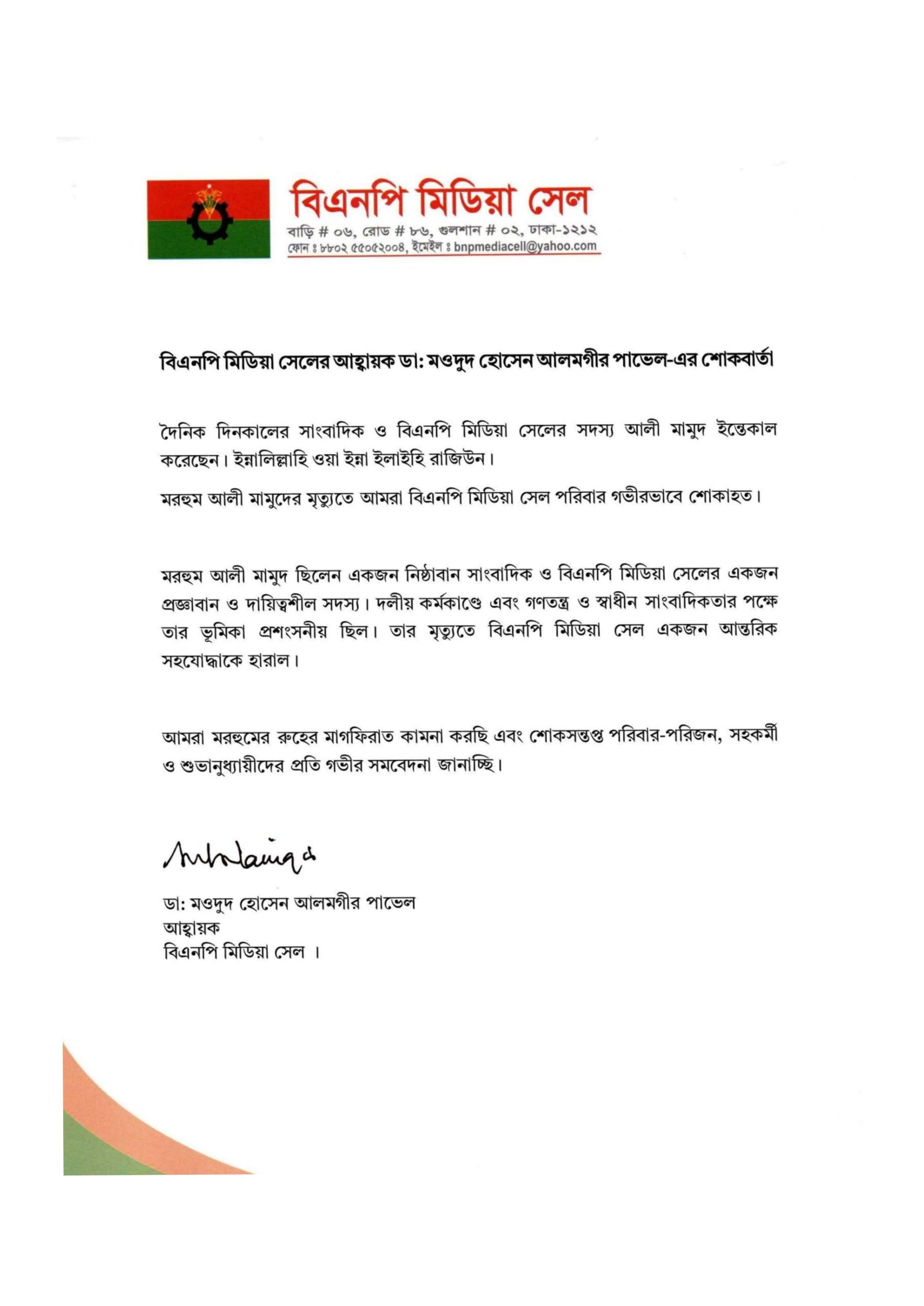বিএনপি মিডিয়া সেলের আহ্বায়ক ডা: মওদুদ হোসেন আলমগীর পাভেল-এর শোকবার্তা