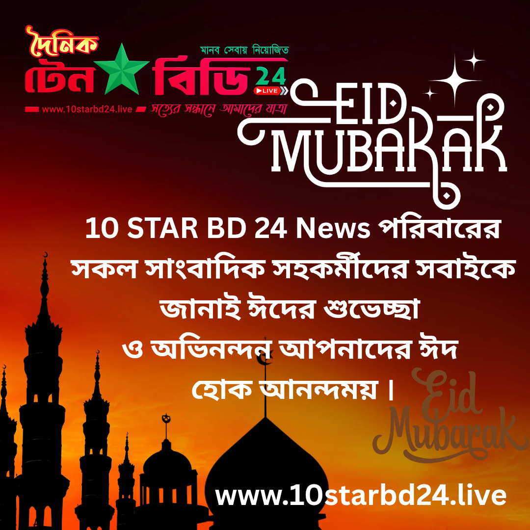 পবিত্র ঈদুল ফিতর এর সকল সাংবাদিকদের শুভেচ্ছা জানিয়েছেন দৈনিক 10 স্টার বিডি 24 নিউজ পোর্টাল এর সম্পাদিকা, মোছাঃ নার্গিস সুলতানা,নির্বাহী সম্পাদক আনোয়ার হোসেন রকি ও প্রকাশক মোঃ হাবিবুল্লাহ।