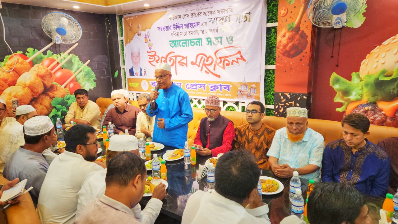 রাউজান প্রেস ক্লাবের আমৃত্যু সভাপতি সরোয়ার উদ্দিন আহমেদ স্মরণে দোয়া ও ইফতার মাহফিল অনুষ্ঠিত