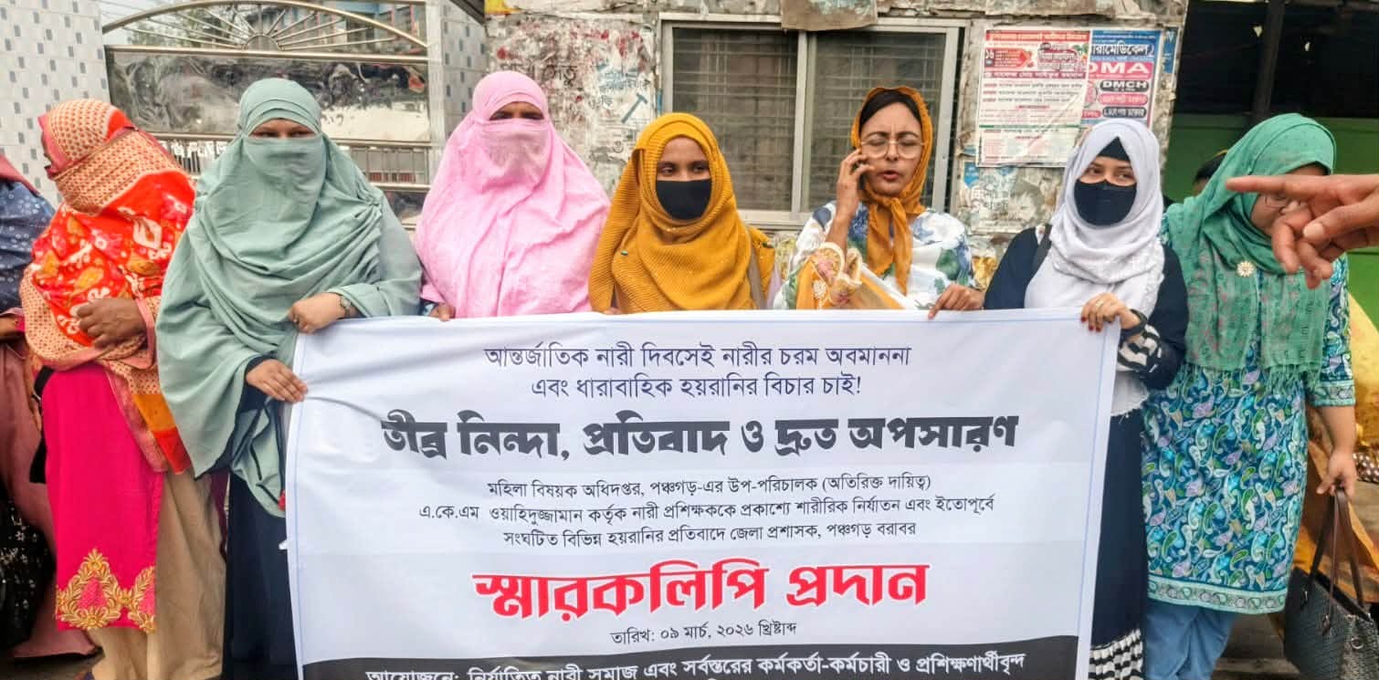 নারী কর্মীকে লাঞ্ছিত করায় উপপরিচালকের অপসারণের দাবিতে মানববন্ধন ২৪ ঘন্টার আল্টিমেটাম 