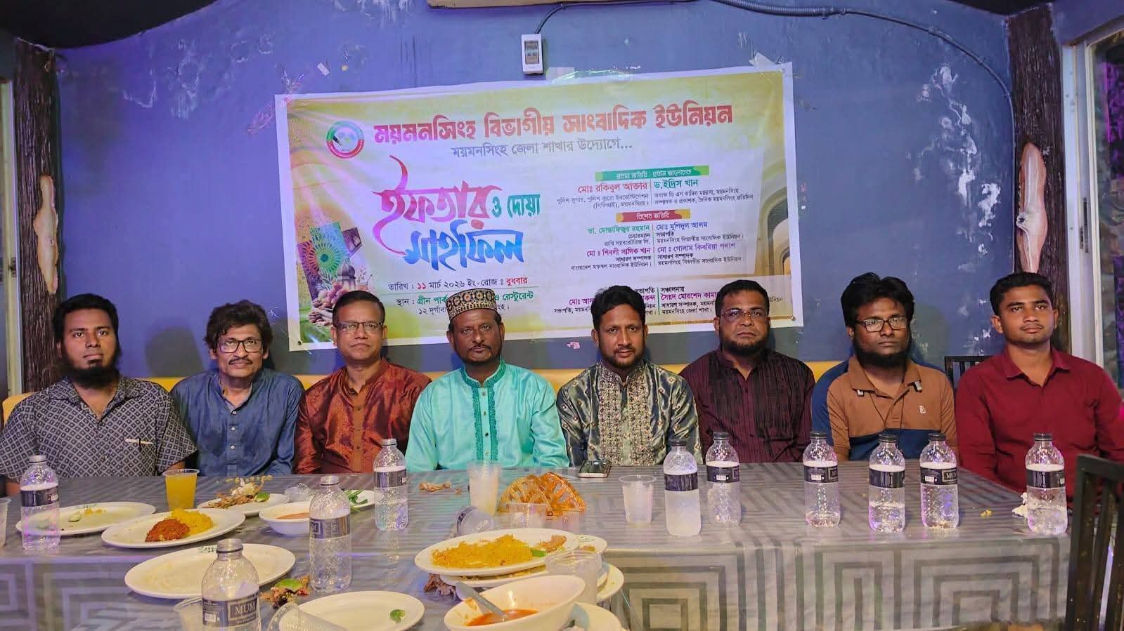 ময়মনসিংহ বিভাগীয় সাংবাদিক ইউনিয়নের ইফতার ও দোয়া মাহফিল অনুষ্ঠিত