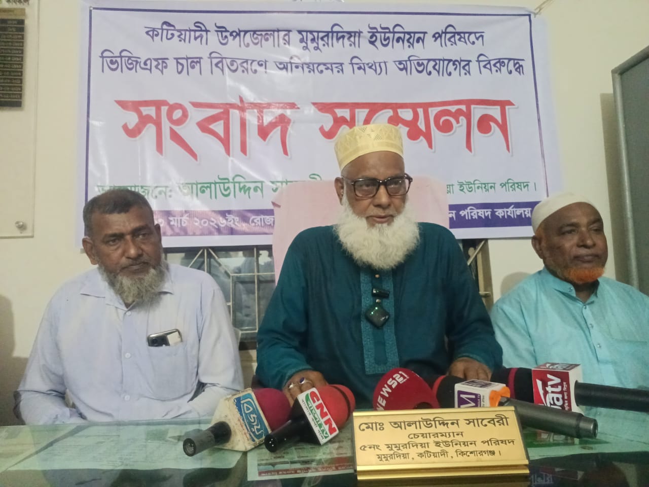কটিয়াদীতে ভিজিএফ চাল বিতরণে অনিয়মের মিথ্যা অভিযোগের প্রতিবাদে মুমুরদিয়া ইউপি চেয়ারম্যানের সংবাদ সম্মেলন