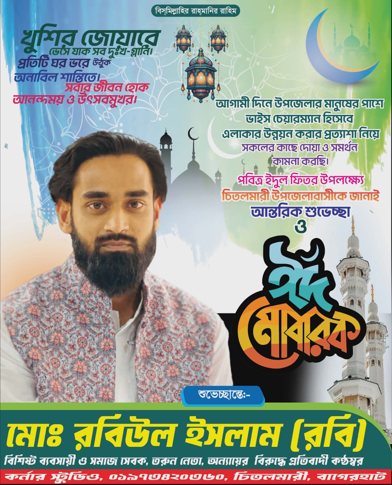 জনতার ভালোবাসায়, উন্নয়নের প্রত্যাশায়—চিতলমারী উপজেলা পরিষদ নির্বাচনে জনগণের অনুরোধে ভাইস চেয়ারম্যান পদে লড়বেন রবিউল ইসলাম