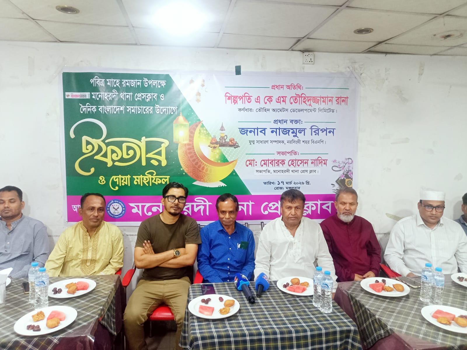 নরসিংদীতে পবিত্র মাহে রমজান উপলক্ষে মনোহরদী থানা প্রেসক্লাব ও দৈনিক বাংলাদেশ সমাচার পত্রিকার উদ্যোগে ইফতার দোয়া মাহফিল অনুষ্ঠিত হয়েছে 