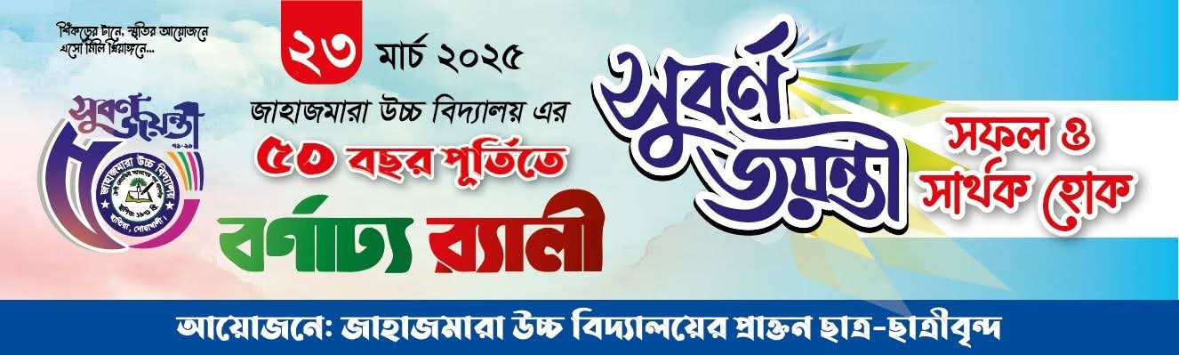 স্মৃতি, স্বপ্ন আর ভালোবাসায় রাঙানো এক দিন: জাহাজমারা হাই স্কুল প্রাক্তন ছাত্র-ছাত্রীদের মিলনমেলা ও সুবর্ণজয়ন্তী ২৩ মার্চ