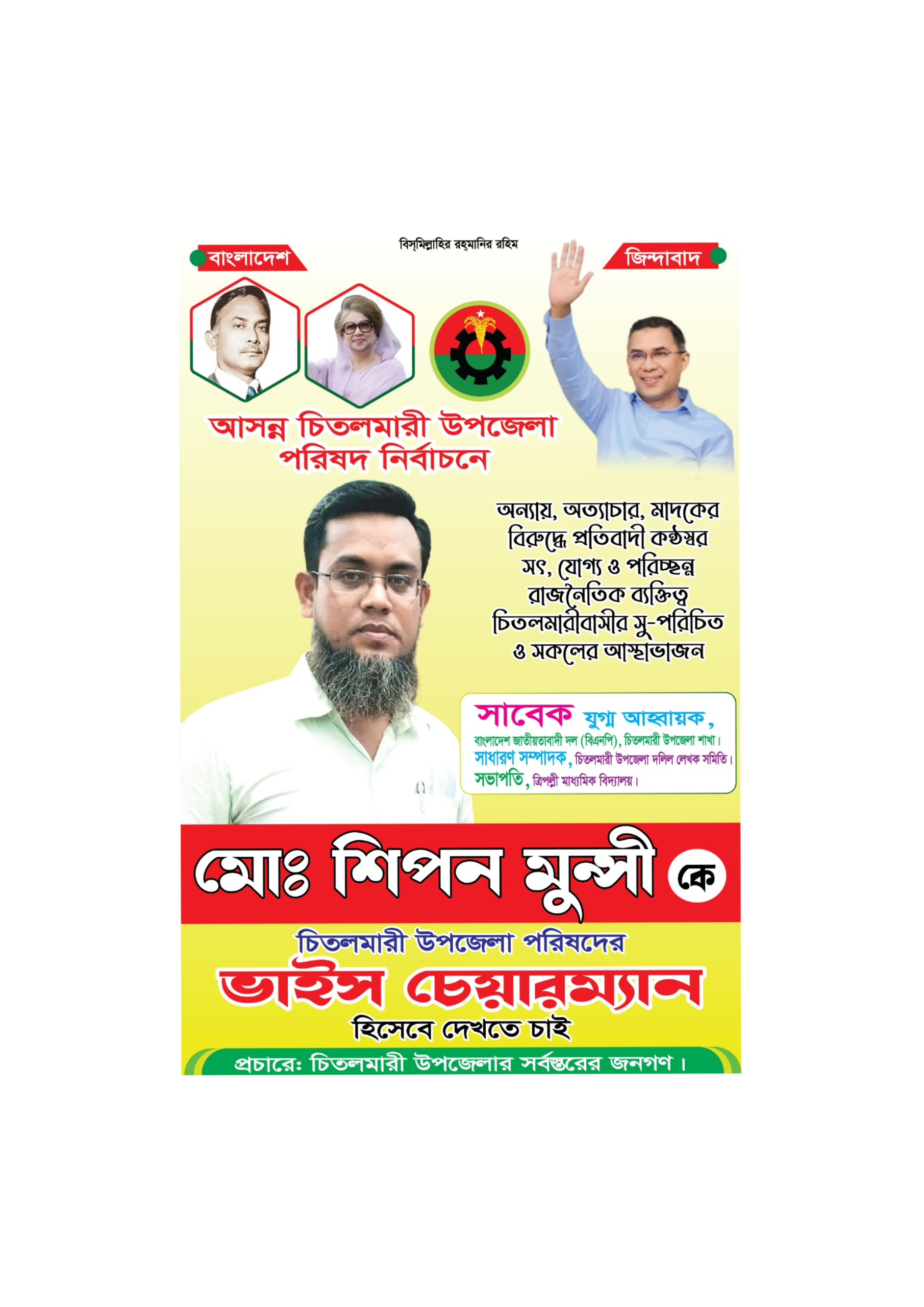 জনতার ভালোবাসায়, উন্নয়নের প্রত্যাশায়—চিতলমারী উপজেলা পরিষদ নির্বাচনে ভাইস চেয়ারম্যান পদে লড়বেন শিপন মুন্সী
