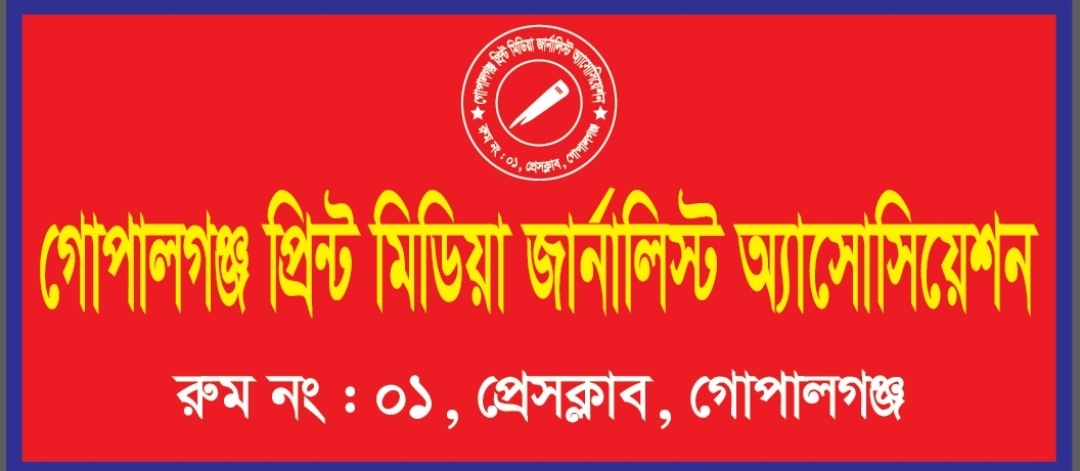 গোপালগঞ্জে প্রিন্ট মিডিয়া জার্নালিস্ট অ্যাসোসিয়েশন-তিন বছরের জন্য ৫৫ সদস্যের কমিটি অনুমোন।
