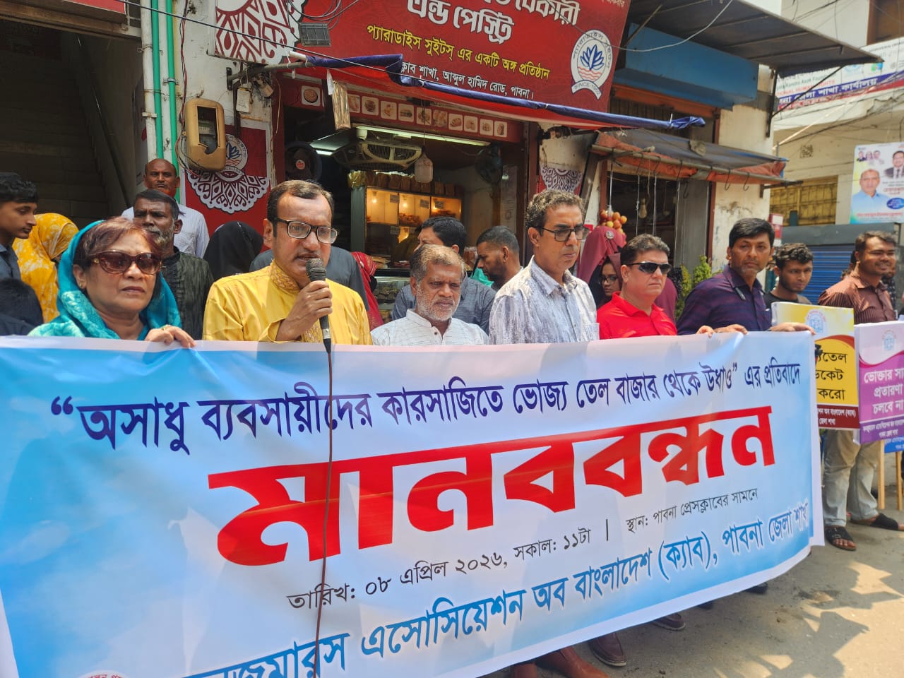 পাবনায় ভোজ্যতেল নিয়ে কারসাজির প্রতিবাদে মানববন্ধন