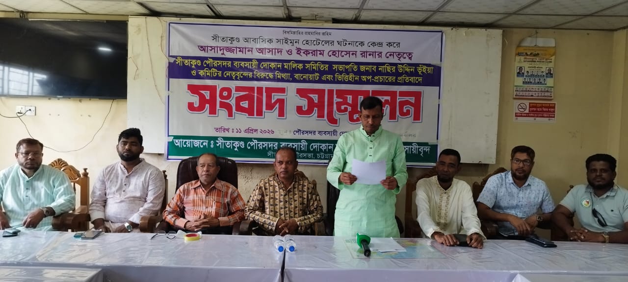 “পর্যটক শূন্য হয়ে পড়ার শঙ্কা” সীতাকুণ্ড পৌরসদরে সন্ত্রাসী হামলা ও চাঁদাবাজির অভিযোগে ব্যবসায়ীদের সংবাদ সম্মেলন।