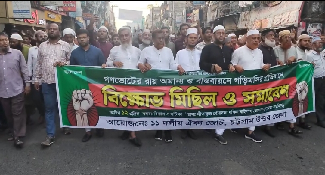 জুলাই সনদ বাস্তবায়নের দাবিতে সীতাকুণ্ডে ১১ দলীয় ঐক্যজোটের শক্তিশালী বিক্ষোভ
