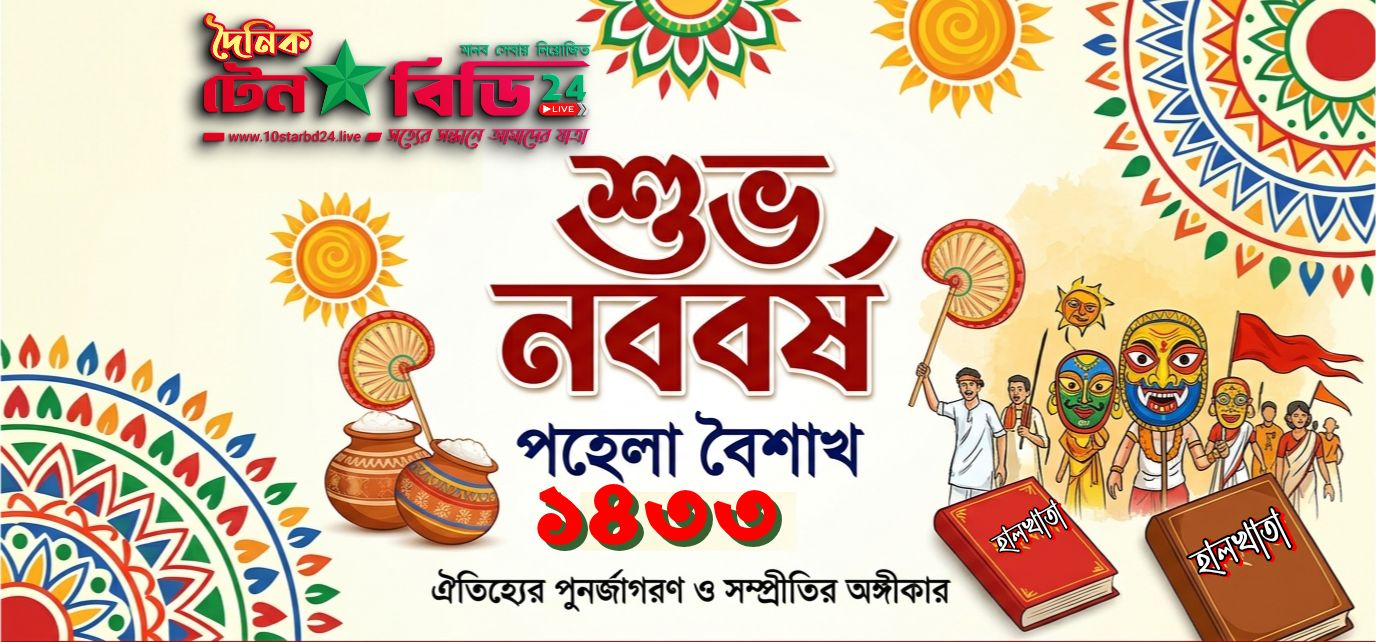 নববর্ষের নতুন আলো: ঐতিহ্যের পুনর্জাগরণ ও সম্প্রীতির অঙ্গীকার