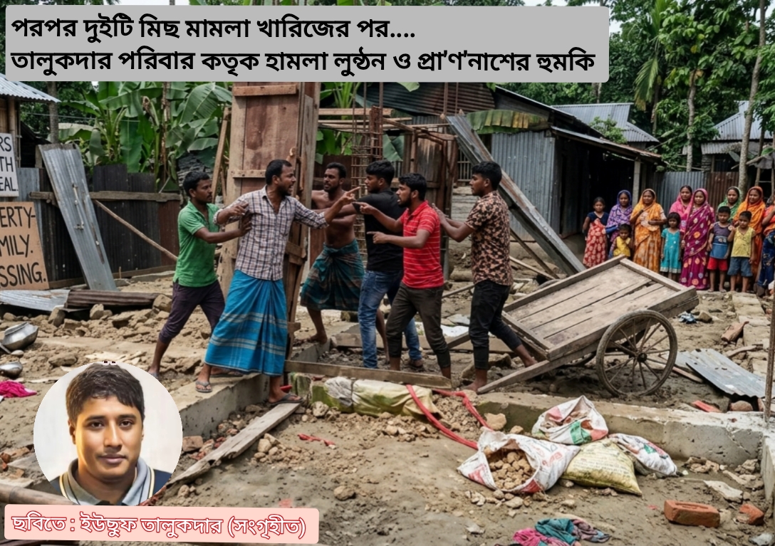 রাউজানে চাঁদা দাবীতে বসতবাড়িতে হামলা ভাঙচুর ও লুট,প্রবাসীকে ফোনে প্রাণনাশের হুমকি, প্রশাসনের আইনি সহায়তা কামনা